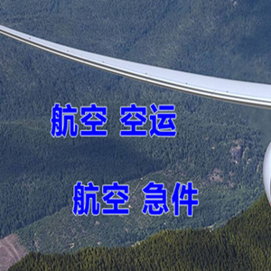 长春龙嘉机场托运快递-选东方航空和上海航空